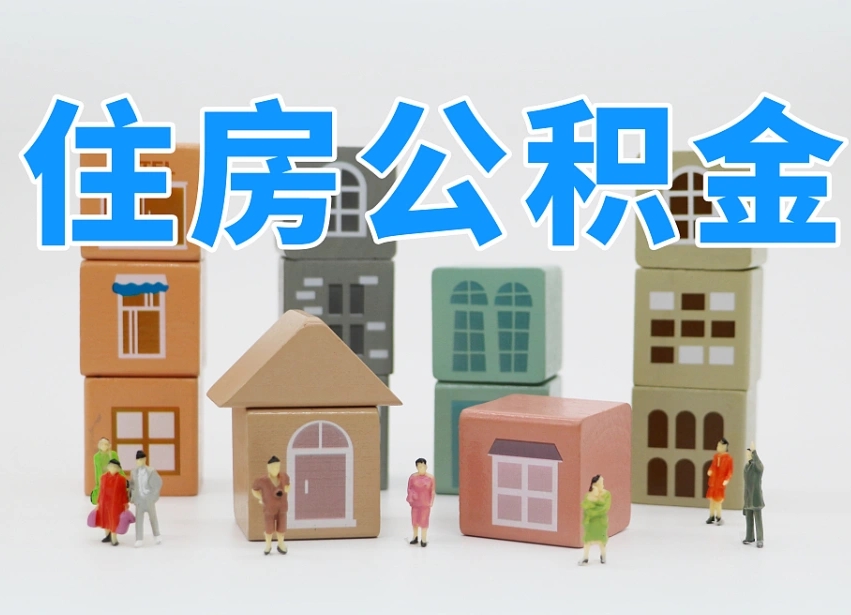 日照温州公积金提取代办（温州提取住房公积金需要什么材料）